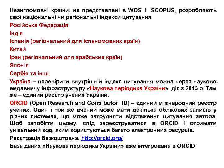 Неангломовні країни, не представлені в WOS і SCOPUS, розробляють свої національні чи регіональні індекси