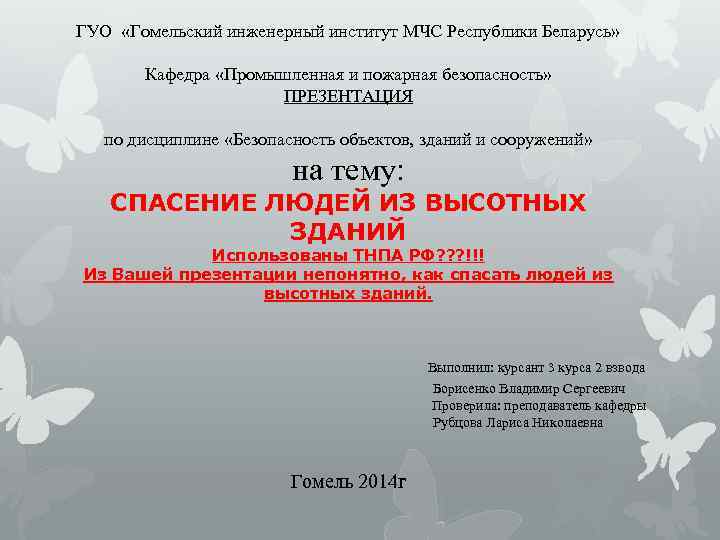 ГУО «Гомельский инженерный институт МЧС Республики Беларусь» Кафедра «Промышленная и пожарная безопасность» ПРЕЗЕНТАЦИЯ по