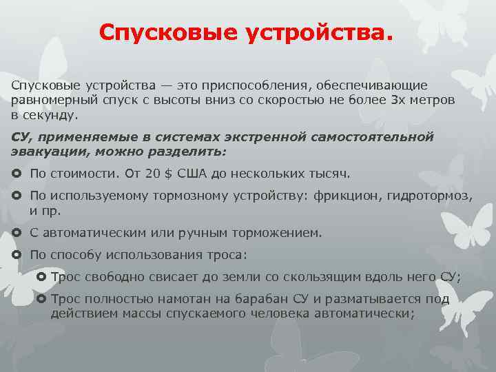 Спусковые устройства — это приспособления, обеспечивающие равномерный спуск с высоты вниз со скоростью не