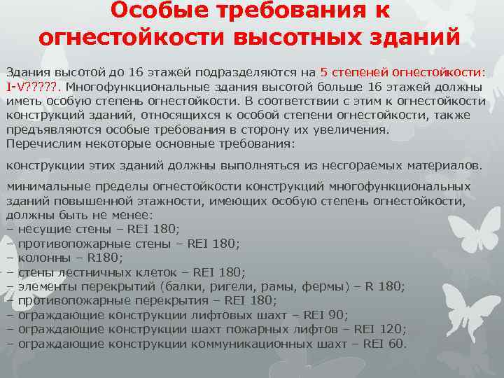 Особые требования к огнестойкости высотных зданий Здания высотой до 16 этажей подразделяются на 5