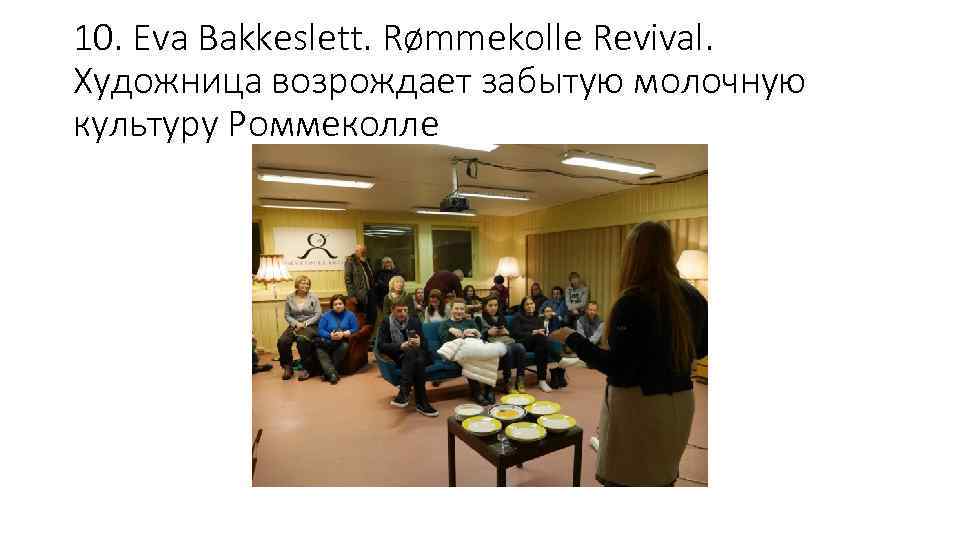 10. Eva Bakkeslett. Rømmekolle Revival. Художница возрождает забытую молочную культуру Роммеколле 