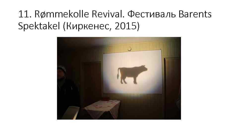 11. Rømmekolle Revival. Фестиваль Barents Spektakel (Киркенес, 2015) 