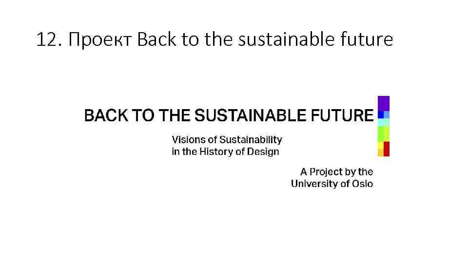 12. Проект Back to the sustainable future 