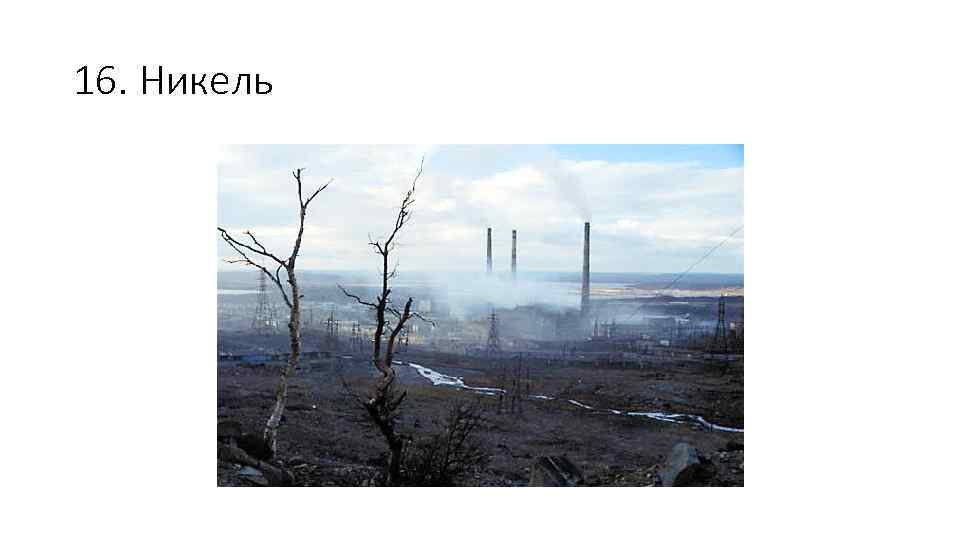 16. Никель 