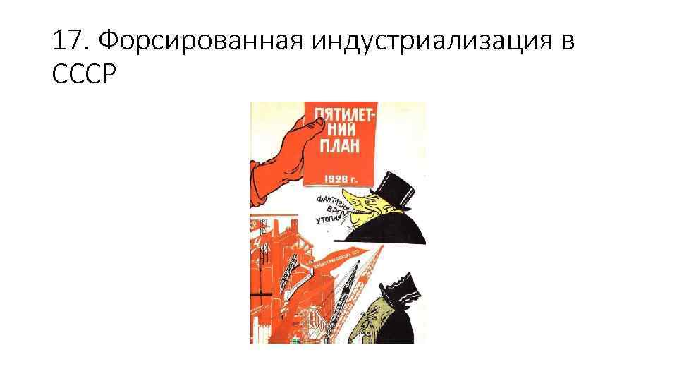 17. Форсированная индустриализация в СССР 