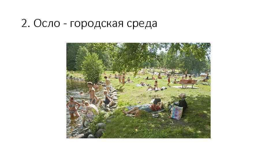 2. Осло - городская среда 