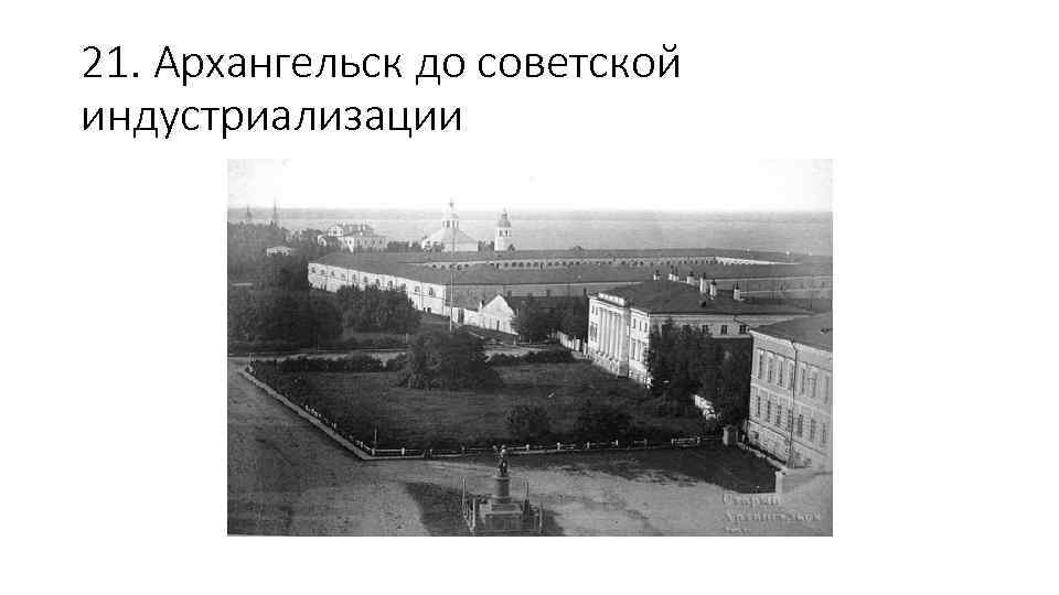 21. Архангельск до советской индустриализации 
