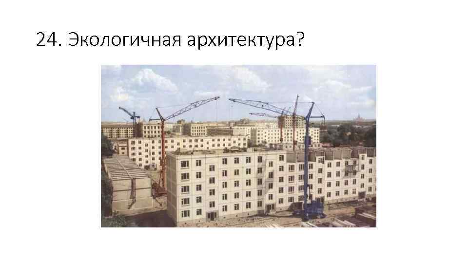 24. Экологичная архитектура? 