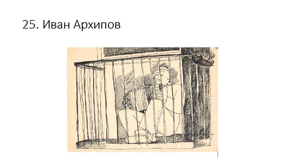 25. Иван Архипов 