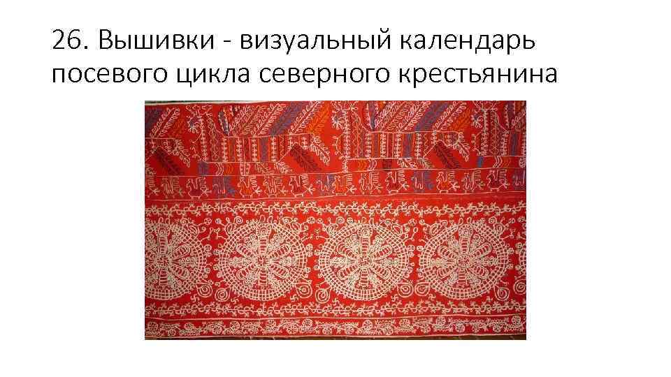 26. Вышивки - визуальный календарь посевого цикла северного крестьянина 