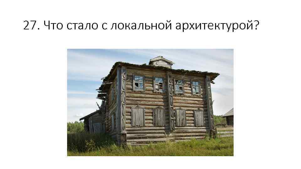 27. Что стало с локальной архитектурой? 