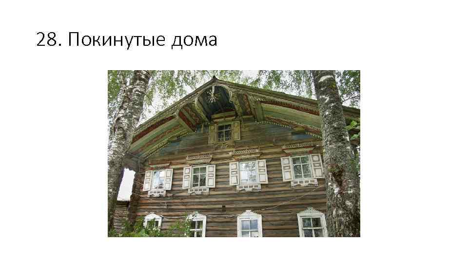 28. Покинутые дома 