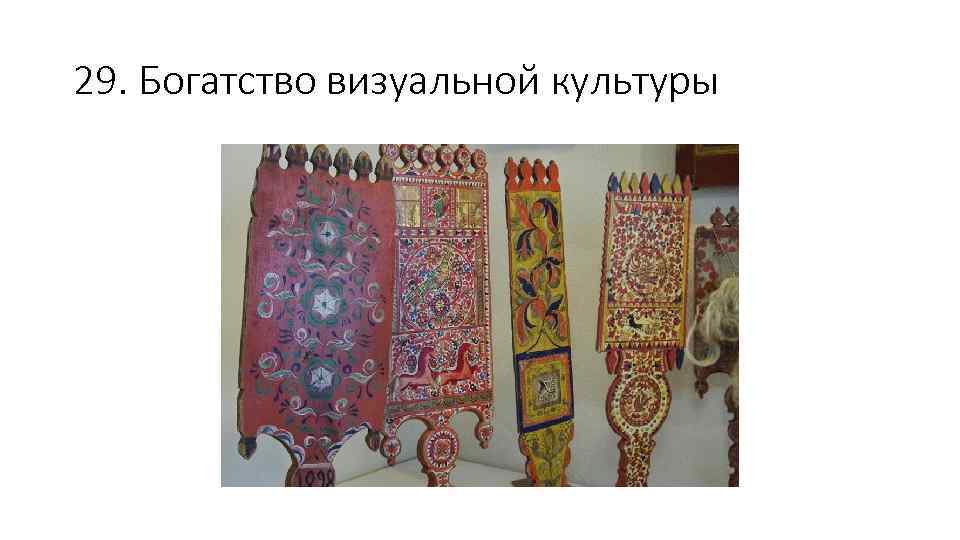 29. Богатство визуальной культуры 