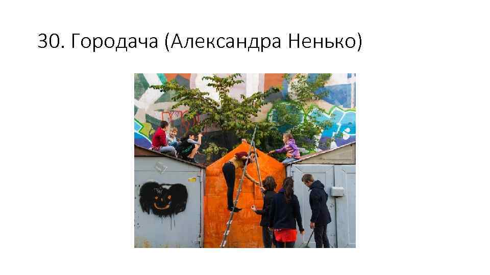 30. Городача (Александра Ненько) 