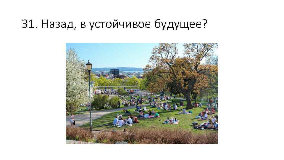 31. Назад, в устойчивое будущее? 