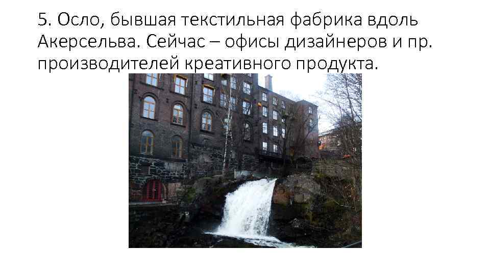 5. Осло, бывшая текстильная фабрика вдоль Акерсельва. Сейчас – офисы дизайнеров и пр. производителей