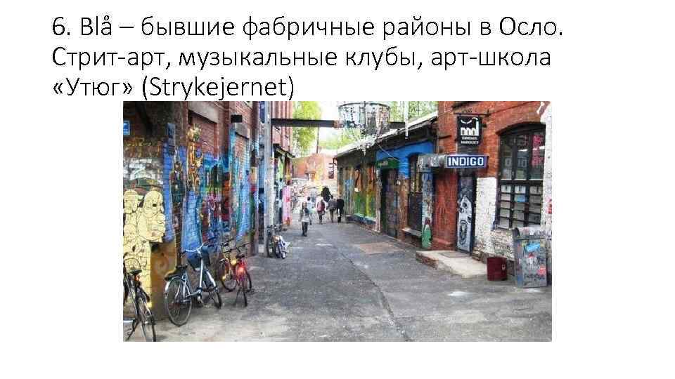 6. Blå – бывшие фабричные районы в Осло. Стрит-арт, музыкальные клубы, арт-школа «Утюг» (Strykejernet)