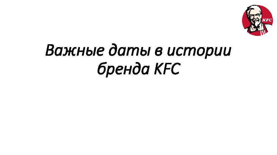 Важные даты в истории бренда KFC 