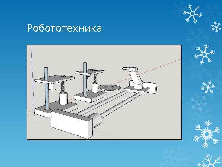 Робототехника 