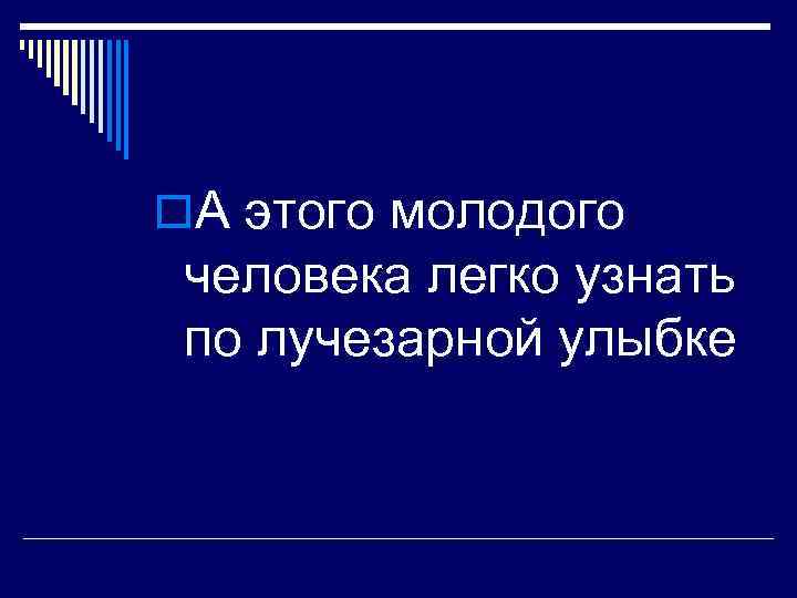 o. А этого молодого человека легко узнать по лучезарной улыбке 