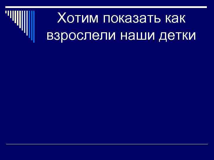 Хотим показать как взрослели наши детки 