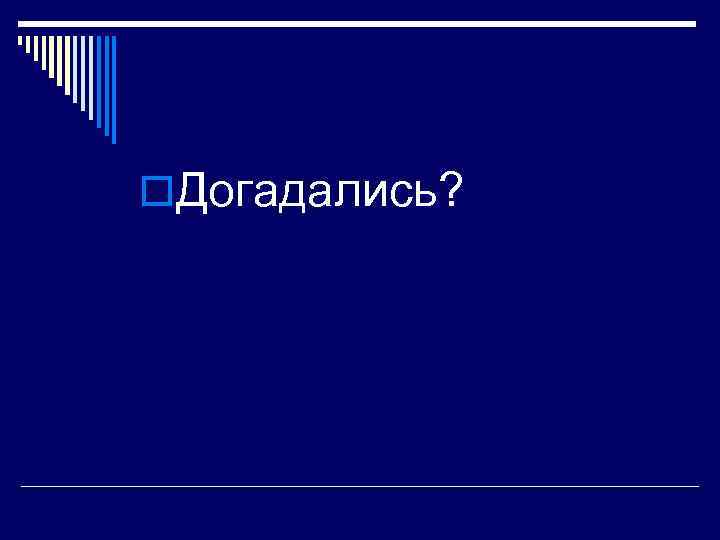 o. Догадались? 