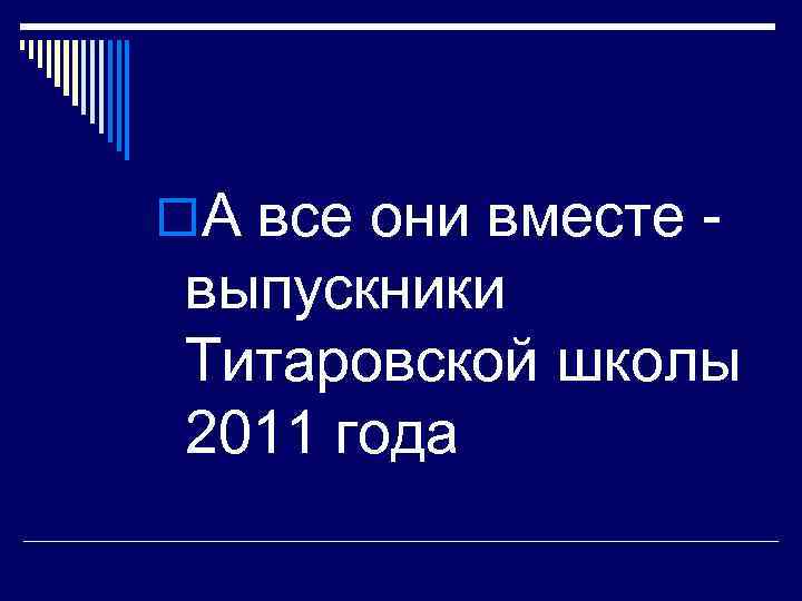 o. А все они вместе - выпускники Титаровской школы 2011 года 