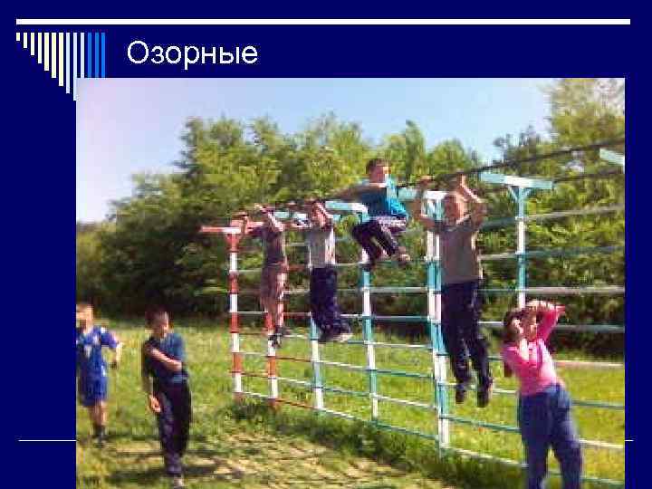 Озорные 