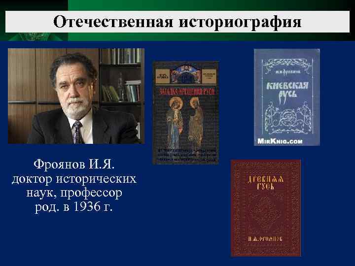 Отечественная историография Фроянов И. Я. доктор исторических наук, профессор род. в 1936 г. 