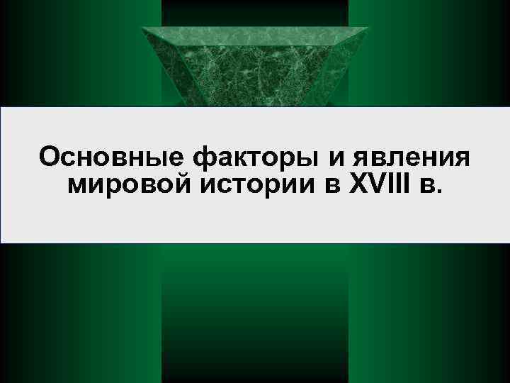 Основные факторы и явления мировой истории в XVIII в. 