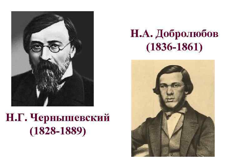 Н. А. Добролюбов (1836 -1861) Н. Г. Чернышевский (1828 -1889) 