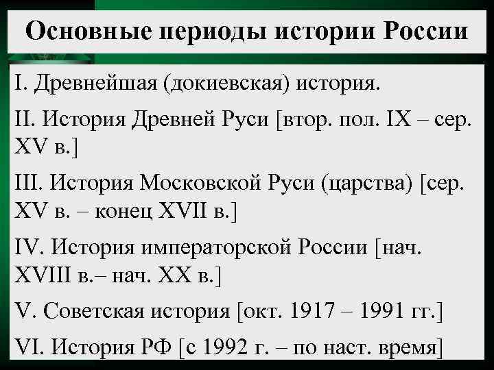 Основные периоды истории России I. Древнейшая (докиевская) история. II. История Древней Руси [втор. пол.