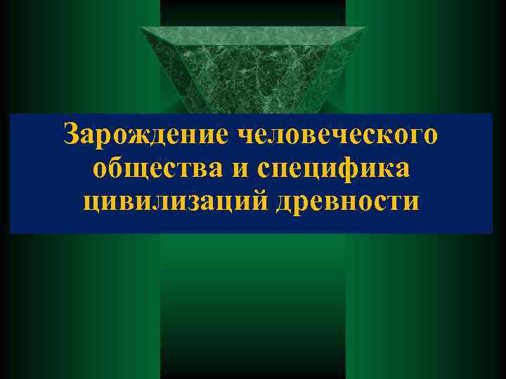 Зарождение человеческого общества и специфика цивилизаций древности 