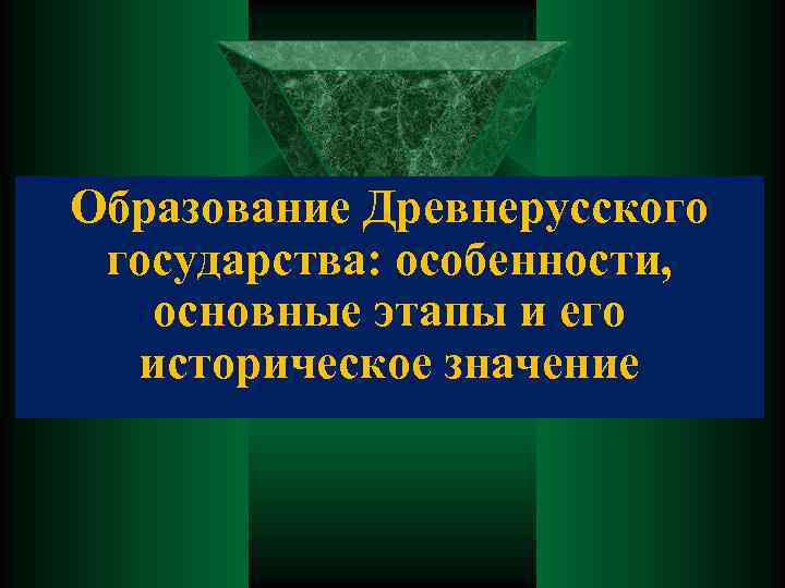 Образование Древнерусского государства: особенности, основные этапы и его историческое значение 