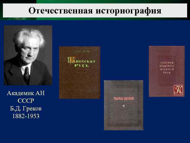 Отечественная историография Академик АН СССР Б. Д. Греков 1882 -1953 