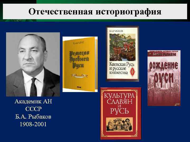 Отечественная историография Академик АН СССР Б. А. Рыбаков 1908 -2001 