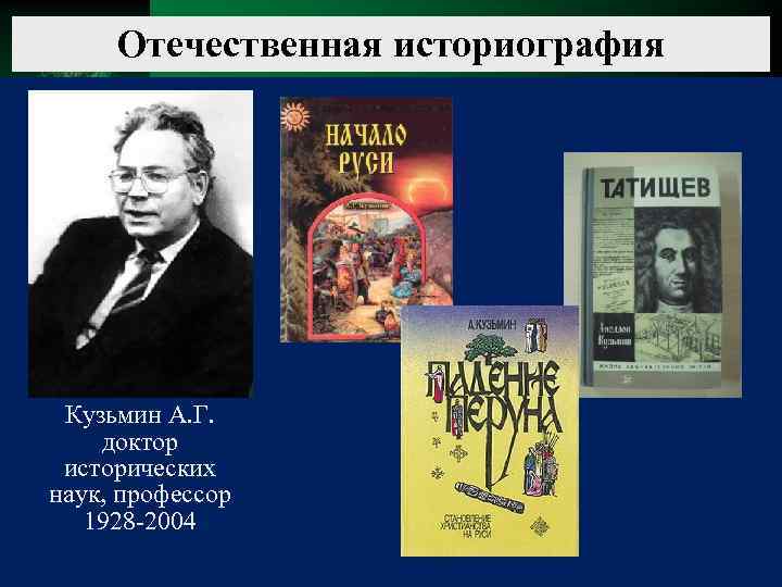 Отечественная историография Кузьмин А. Г. доктор исторических наук, профессор 1928 -2004 