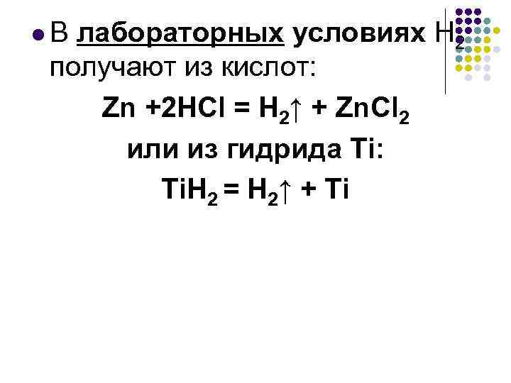 l. В лабораторных условиях Н 2 получают из кислот: Zn +2 HCl = H
