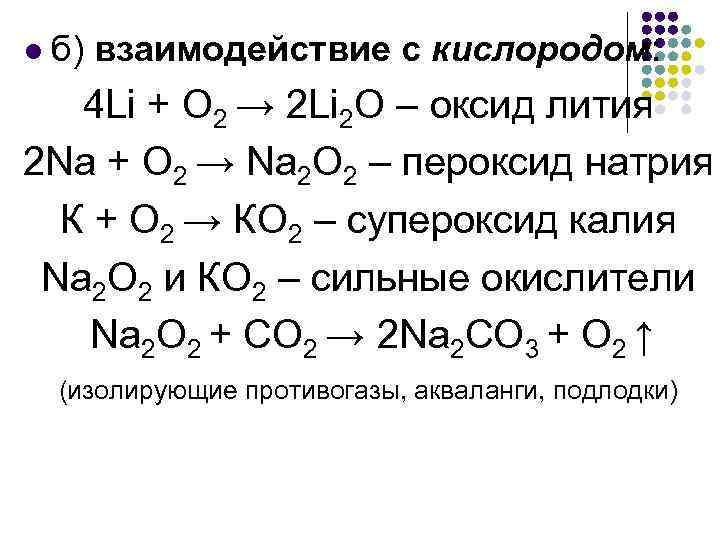 Оксид натрия и пероксид водорода. Реакции с кислородом. Взаимодействие калия с кислородом уравнение. Литий кислород уравнение.