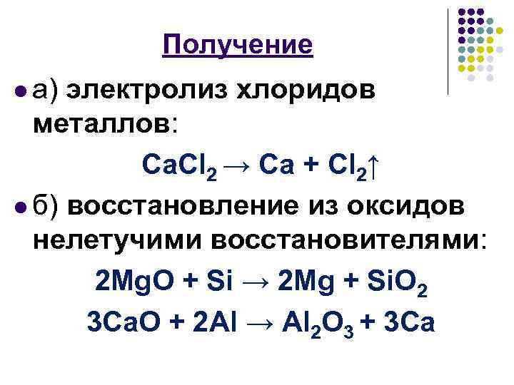 Восстанавливает металлы из оксидов