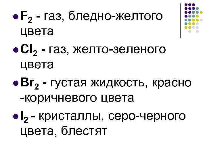 l F 2 - газ, бледно-желтого цвета l Cl 2 - газ, желто-зеленого цвета
