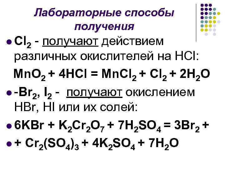 Получение л