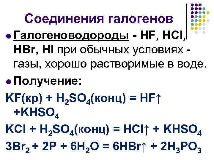 Вещества галогены