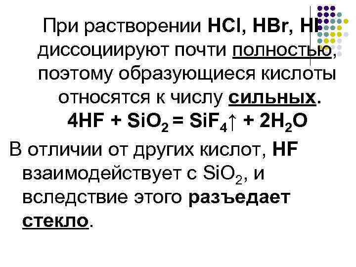 При растворении НCl, HBr, HI диссоциируют почти полностью, поэтому образующиеся кислоты относятся к числу