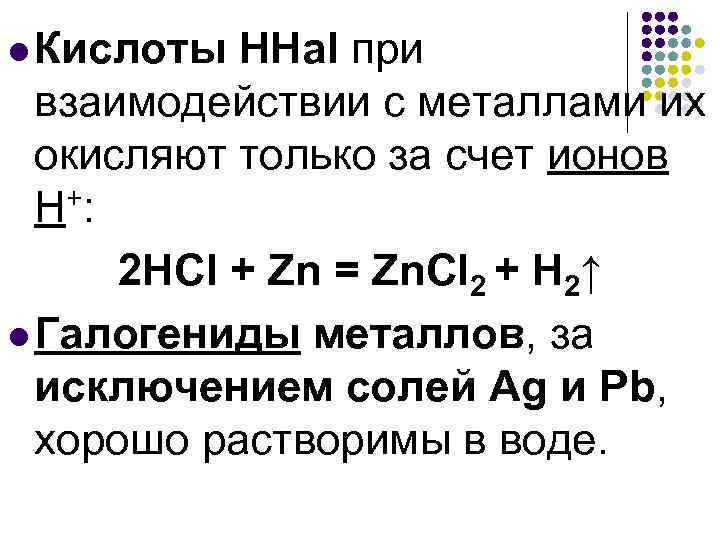 l Кислоты ННаl при взаимодействии с металлами их окисляют только за счет ионов Н+