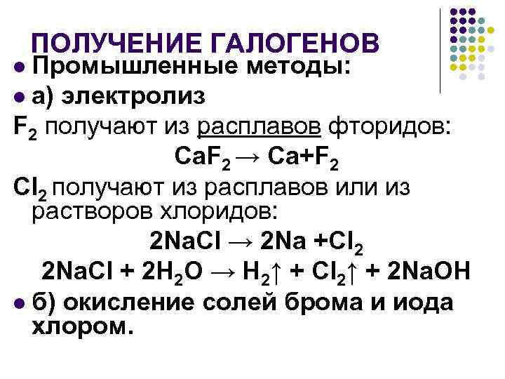 Химические свойства фтора хлора. Способы получения галогенов уравнения реакций. Способы получения галогенов галогенов. Лабораторные и промышленные способы получения галогенов.