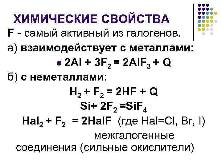 Металлы с галогенами реакции. Галогены с металлами. F2 химические свойства. Галогены взаимодействие с металлами al+f2. Самый химически активный галоген.