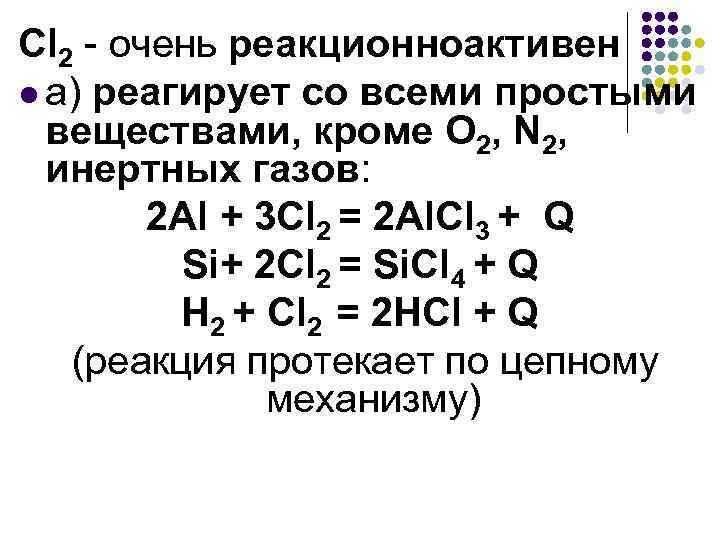Сl 2 - очень реакционноактивен l а) реагирует со всеми простыми веществами, кроме О