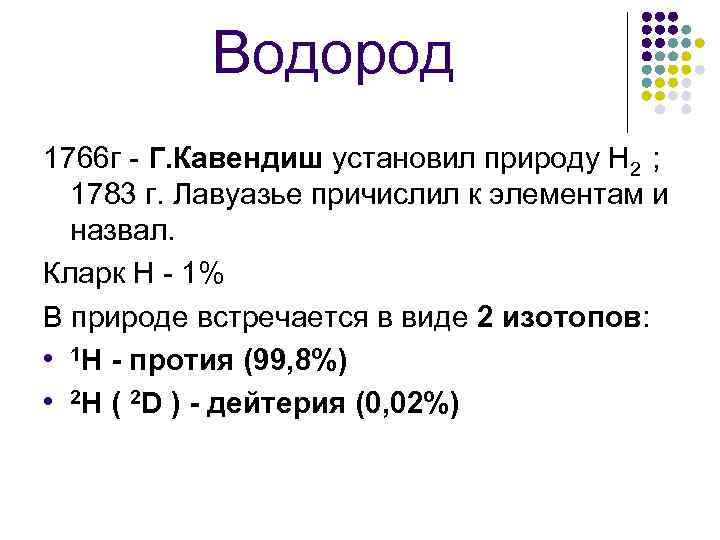 Водород 1766 г - Г. Кавендиш установил природу Н 2 ; 1783 г. Лавуазье