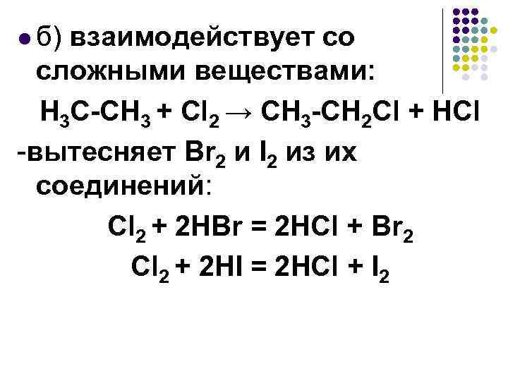l б) взаимодействует со сложными веществами: Н 3 С-СН 3 + Сl 2 →
